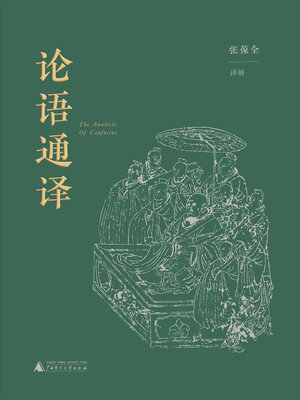 cover image of 论语通译